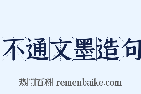 不通文墨造句是什么意思的图片